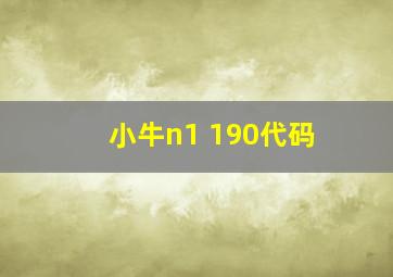 小牛n1 190代码